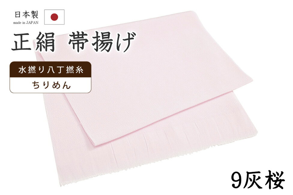 【ショップ評価★5ありがとう♪】着物だいやす 〇九■帯揚げ■衿秀　縮緬　水撚八丁撚糸　無地　-灰桜色-　70色シリーズ　909【正絹】【和装小物】【送料無料】【新品】