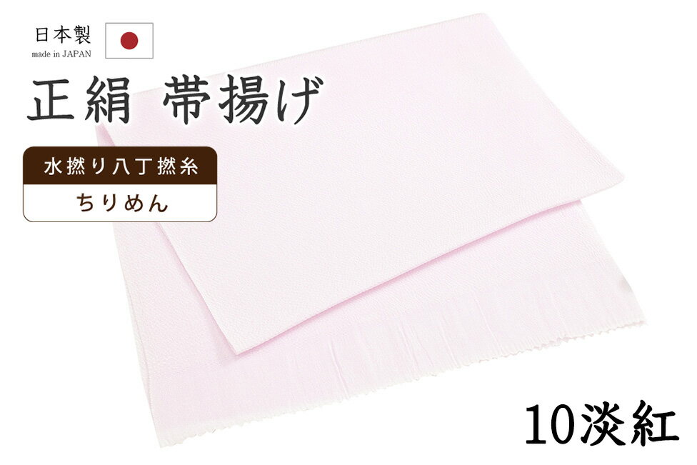 乐天商城 - 【ショップ評価★5ありがとう♪】着物だいやす 一〇■帯揚げ■衿秀　縮緬　水撚八丁撚糸　無地　-淡紅色-　70色シリーズ　910【正絹】【和装小物】【送料無料】【新品】