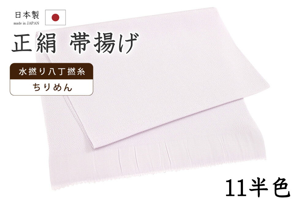 Rakuten - 【ショップ評価★5ありがとう♪】着物だいやす 一一■帯揚げ■衿秀　縮緬　水撚八丁撚糸　無地　-半色-　70色シリーズ　911【正絹】【和装小物】　掲載【送料無料】【新品】