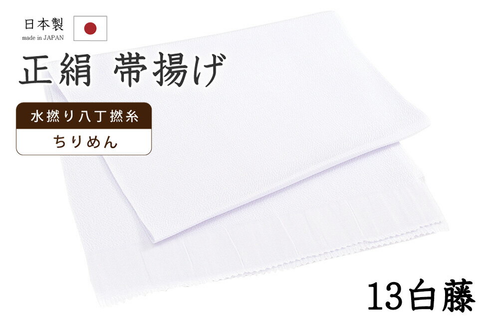 Rakuten - 【ショップ評価★5ありがとう♪】着物だいやす 一三■帯揚げ■衿秀　縮緬　水撚八丁撚糸　無地　-白藤色-　70色シリーズ　913【正絹】【和装小物】　掲載【送料無料】【新品】