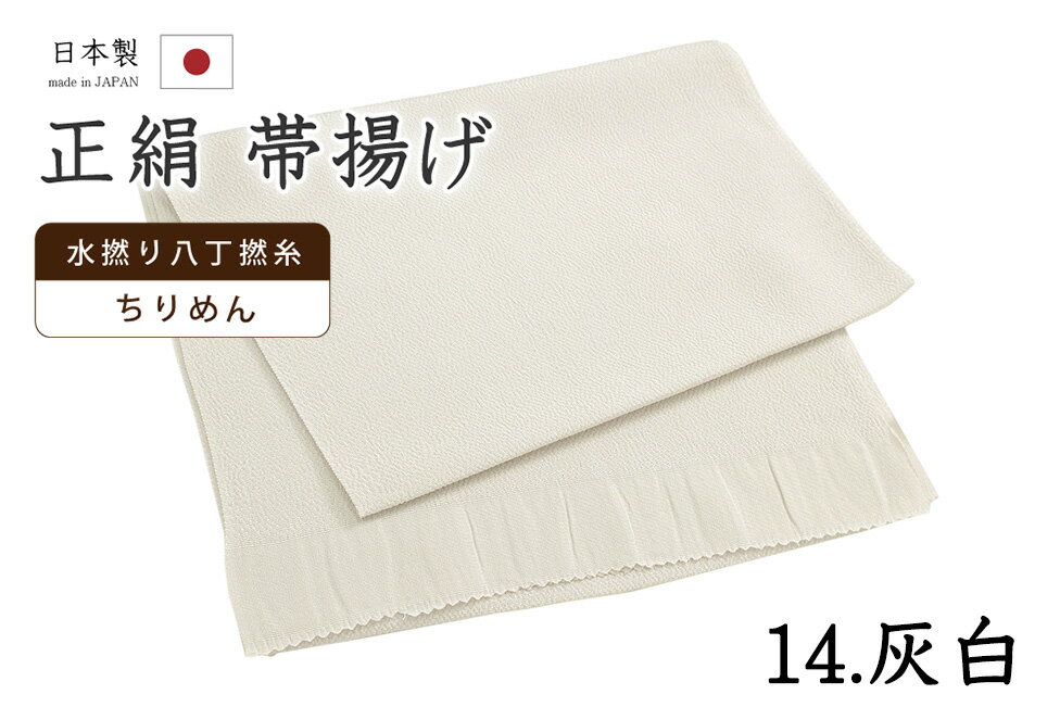 Rakuten - 【ショップ評価★5ありがとう♪】着物だいやす 一四■帯揚げ■衿秀　縮緬　水撚八丁撚糸　無地　-灰白色-　70色シリーズ　914【正絹】【和装小物】【送料無料】【新品】