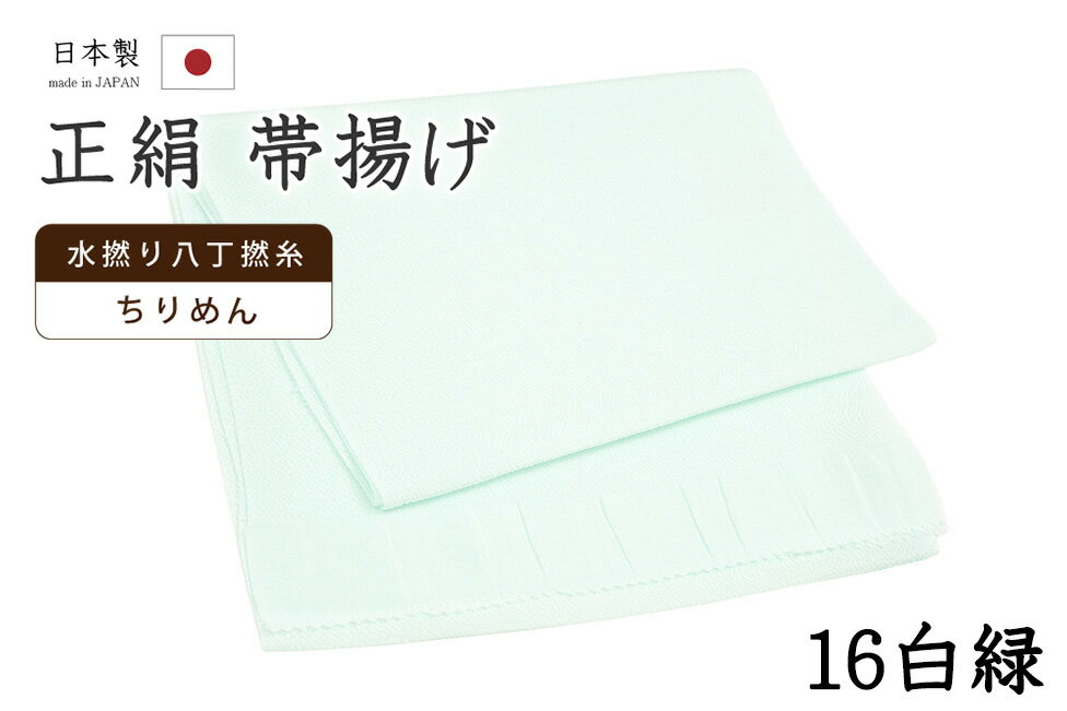 ★　素材　　　正絹★　サイズ　　長さ　約 164cm　　幅　約　27cm★　色　　　　秘色　■■■　（小学館発行『色の手帖』参照）＜コメント＞衿秀ブランド　帯揚げのご紹介です。衿秀さんといえば、京都の高級老舗和装メーカー。半襟作りで培った伝統の技や柄をもとに、新しい感性で創られた和装小物は、とってもお洒落で人気です。今回ご紹介の一品は、とってもすてきな無地の帯揚げ。やさしいお色みのものから、コーディネートのアクセントにすてきな攻めカラーまで。幅広いカラー展開で、商品を取り揃えています。色にはもちろん、お生地にもこだわっています。国産、丹後ちりめんの帯揚げ用に織りあげられたお生地は、水撚八丁撚糸を使用したシボの高い縮緬のお生地。しっとりと上品な光沢は、綸子などの艶っとしたお生地とは異なりますのでやわらかものにはもちろん、紬にも合わせていただけますよ。もちろん、上質なお生地ですので、染めのお色みの発色もとってもきれいです。コーディネートが楽しくなりそうなとってもすてきな一枚。ぺらぺらの帯揚げをたくさん持っているより、やっぱり実際に使うとお生地のしっかりした上質な帯揚げが手放せなくなるもの。だいやすが自信を持っておすすめする、すてきな帯揚げです。この機会にぜひどうぞ♪尚、こちらは店舗「だいやす」でもお取り扱いしております。売り切れの際は、予告なく出品を終了する場合がございますが、どうぞご理解くださいませ。＜状態＞新品です。 ■ 画像について ■ ■ 発送 ■ 【全商品送料無料】【運送会社】ヤマト運輸、日本郵便、佐川急便　※運送会社はお選びいただけません。 　　 ※お買い上げ合計金額が3,980円(税込)以下の場合はメール便となります。　　　　メール便の場合は配達日時指定ができません。ご了承くださいませ。【梱包方法】　着物 ＆ 帯 ：全商品平置き梱包 　　※お客様の方で梱包方法や運送会社をご指定の場合は、 　　 別途送料を頂く場合がございます。　　※一万円以下のアウトレット商品、特別SALE価格商品は、 　　 簡易包装となる場合がございます。■ 注意 ■この商品は当店実店舗「だいやす」でも販売しております。 お買い上げいただいた商品が、 品切れになってしまうこともございます。 その場合、お客様には必ず連絡をいたしますが、 万が一入荷予定がない場合は、 キャンセルさせていただく場合もございますことを あらかじめご了承ください。 モニターの発色の具合により、 実際のものと色が異なって見える場合がございます。 ご了承くださいませ。■ SNSやってます♪ ■