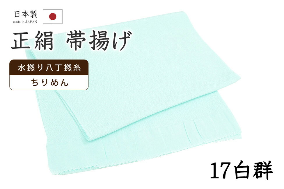 ★　素材　　　正絹★　サイズ　　長さ　約 164cm　　幅　約　27cm★　色　　　　白群色　■■■　（小学館発行『色の手帖』参照）＜コメント＞衿秀ブランド　帯揚げのご紹介です。衿秀さんといえば、京都の高級老舗和装メーカー。半襟作りで培った伝統の技や柄をもとに、新しい感性で創られた和装小物は、とってもお洒落で人気です。今回ご紹介の一品は、とってもすてきな無地の帯揚げ。やさしいお色みのものから、コーディネートのアクセントにすてきな攻めカラーまで。幅広いカラー展開で、商品を取り揃えています。色にはもちろん、お生地にもこだわっています。国産、丹後ちりめんの帯揚げ用に織りあげられたお生地は、水撚八丁撚糸を使用したシボの高い縮緬のお生地。しっとりと上品な光沢は、綸子などの艶っとしたお生地とは異なりますのでやわらかものにはもちろん、紬にも合わせていただけますよ。もちろん、上質なお生地ですので、染めのお色みの発色もとってもきれいです。コーディネートが楽しくなりそうなとってもすてきな一枚。ぺらぺらの帯揚げをたくさん持っているより、やっぱり実際に使うとお生地のしっかりした上質な帯揚げが手放せなくなるもの。だいやすが自信を持っておすすめする、すてきな帯揚げです。この機会にぜひどうぞ♪尚、こちらは店舗「だいやす」でもお取り扱いしております。売り切れの際は、予告なく出品を終了する場合がございますが、どうぞご理解くださいませ。＜状態＞新品です。 ■ 画像について ■ ■ 発送 ■ 【全商品送料無料】【運送会社】ヤマト運輸、日本郵便、佐川急便　※運送会社はお選びいただけません。 　　 ※お買い上げ合計金額が3,980円(税込)以下の場合はメール便となります。　　　　メール便の場合は配達日時指定ができません。ご了承くださいませ。【梱包方法】　着物 ＆ 帯 ：全商品平置き梱包 　　※お客様の方で梱包方法や運送会社をご指定の場合は、 　　 別途送料を頂く場合がございます。　　※一万円以下のアウトレット商品、特別SALE価格商品は、 　　 簡易包装となる場合がございます。■ 注意 ■この商品は当店実店舗「だいやす」でも販売しております。 お買い上げいただいた商品が、 品切れになってしまうこともございます。 その場合、お客様には必ず連絡をいたしますが、 万が一入荷予定がない場合は、 キャンセルさせていただく場合もございますことを あらかじめご了承ください。 モニターの発色の具合により、 実際のものと色が異なって見える場合がございます。 ご了承くださいませ。■ SNSやってます♪ ■