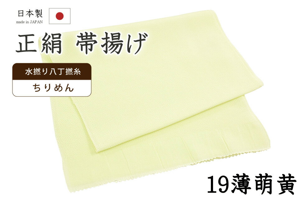 Rakuten - 【ショップ評価★5ありがとう♪】着物だいやす 一九■帯揚げ■衿秀　縮緬　水撚八丁撚糸　無地　-淡萌黄色-　70色シリーズ　919【正絹】【和装小物】【送料無料】【新品】