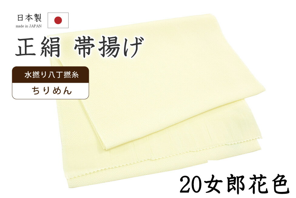 Rakuten - 【ショップ評価★5ありがとう♪】着物だいやす 二〇■帯揚げ■衿秀　縮緬　水撚八丁撚糸　無地　-女郎花色-　70色シリーズ　920【正絹】【和装小物】【送料無料】【新品】