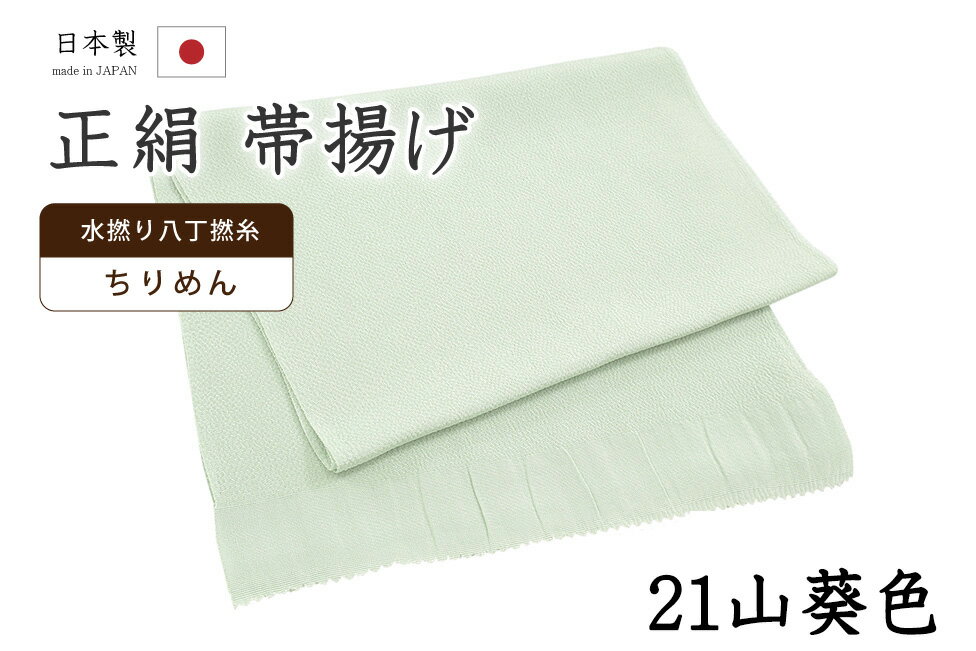 Rakuten - 【ショップ評価★5ありがとう♪】着物だいやす 二一■帯揚げ■衿秀　縮緬　水撚八丁撚糸　無地　-山葵色-　70色シリーズ　921【正絹】【和装小物】【送料無料】【新品】