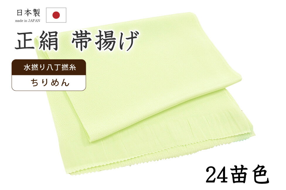 ★　素材　　　正絹★　サイズ　　長さ　約 164cm　　幅　約　27cm★　色　　　　淡い苗色　■■■　（小学館発行『色の手帖』参照）＜コメント＞衿秀ブランド　帯揚げのご紹介です。衿秀さんといえば、京都の高級老舗和装メーカー。半襟作りで培った伝統の技や柄をもとに、新しい感性で創られた和装小物は、とってもお洒落で人気です。今回ご紹介の一品は、とってもすてきな無地の帯揚げ。やさしいお色みのものから、コーディネートのアクセントにすてきな攻めカラーまで。幅広いカラー展開で、商品を取り揃えています。色にはもちろん、お生地にもこだわっています。国産、丹後ちりめんの帯揚げ用に織りあげられたお生地は、水撚八丁撚糸を使用したシボの高い縮緬のお生地。しっとりと上品な光沢は、綸子などの艶っとしたお生地とは異なりますのでやわらかものにはもちろん、紬にも合わせていただけますよ。もちろん、上質なお生地ですので、染めのお色みの発色もとってもきれいです。コーディネートが楽しくなりそうなとってもすてきな一枚。ぺらぺらの帯揚げをたくさん持っているより、やっぱり実際に使うとお生地のしっかりした上質な帯揚げが手放せなくなるもの。だいやすが自信を持っておすすめする、すてきな帯揚げです。この機会にぜひどうぞ♪尚、こちらは店舗「だいやす」でもお取り扱いしております。売り切れの際は、予告なく出品を終了する場合がございますが、どうぞご理解くださいませ。＜状態＞新品です。 ■ 画像について ■ ■ 発送 ■ 【全商品送料無料】【運送会社】ヤマト運輸、日本郵便、佐川急便　※運送会社はお選びいただけません。 　　 ※お買い上げ合計金額が3,980円(税込)以下の場合はメール便となります。　　　　メール便の場合は配達日時指定ができません。ご了承くださいませ。【梱包方法】　着物 ＆ 帯 ：全商品平置き梱包 　　※お客様の方で梱包方法や運送会社をご指定の場合は、 　　 別途送料を頂く場合がございます。　　※一万円以下のアウトレット商品、特別SALE価格商品は、 　　 簡易包装となる場合がございます。■ 注意 ■この商品は当店実店舗「だいやす」でも販売しております。 お買い上げいただいた商品が、 品切れになってしまうこともございます。 その場合、お客様には必ず連絡をいたしますが、 万が一入荷予定がない場合は、 キャンセルさせていただく場合もございますことを あらかじめご了承ください。 モニターの発色の具合により、 実際のものと色が異なって見える場合がございます。 ご了承くださいませ。■ SNSやってます♪ ■