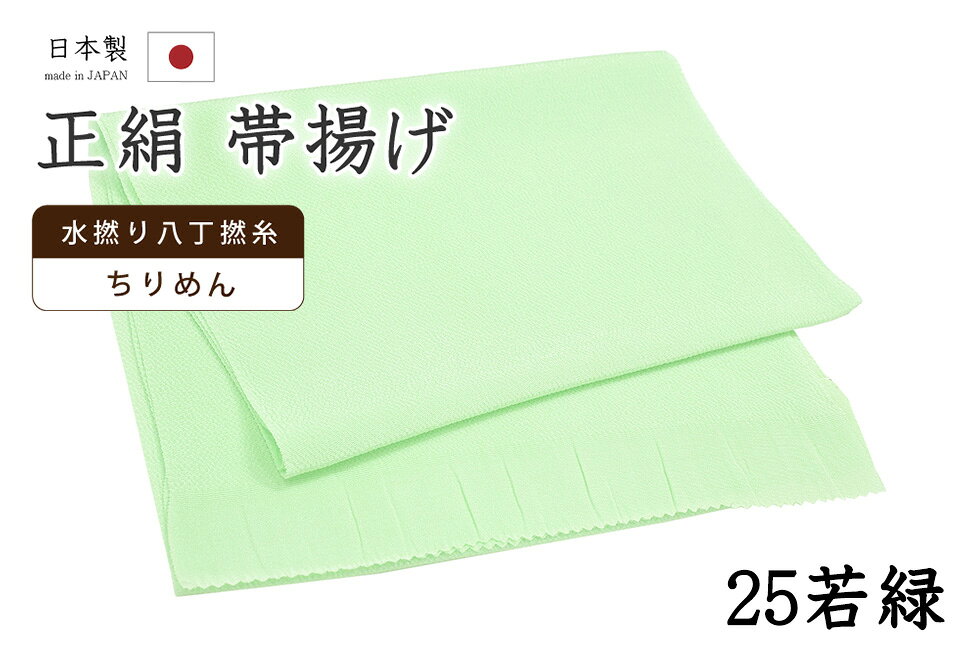 ★　素材　　　正絹★　サイズ　　長さ　約 164cm　　幅　約　27cm★　色　　　　若緑色　■■■　（小学館発行『色の手帖』参照）＜コメント＞衿秀ブランド　帯揚げのご紹介です。衿秀さんといえば、京都の高級老舗和装メーカー。半襟作りで培った伝統の技や柄をもとに、新しい感性で創られた和装小物は、とってもお洒落で人気です。今回ご紹介の一品は、とってもすてきな無地の帯揚げ。やさしいお色みのものから、コーディネートのアクセントにすてきな攻めカラーまで。幅広いカラー展開で、商品を取り揃えています。色にはもちろん、お生地にもこだわっています。国産、丹後ちりめんの帯揚げ用に織りあげられたお生地は、水撚八丁撚糸を使用したシボの高い縮緬のお生地。しっとりと上品な光沢は、綸子などの艶っとしたお生地とは異なりますのでやわらかものにはもちろん、紬にも合わせていただけますよ。もちろん、上質なお生地ですので、染めのお色みの発色もとってもきれいです。コーディネートが楽しくなりそうなとってもすてきな一枚。ぺらぺらの帯揚げをたくさん持っているより、やっぱり実際に使うとお生地のしっかりした上質な帯揚げが手放せなくなるもの。だいやすが自信を持っておすすめする、すてきな帯揚げです。この機会にぜひどうぞ♪尚、こちらは店舗「だいやす」でもお取り扱いしております。売り切れの際は、予告なく出品を終了する場合がございますが、どうぞご理解くださいませ。＜状態＞新品です。 ■ 画像について ■ ■ 発送 ■ 【全商品送料無料】【運送会社】ヤマト運輸、日本郵便、佐川急便　※運送会社はお選びいただけません。 　　 ※お買い上げ合計金額が3,980円(税込)以下の場合はメール便となります。　　　　メール便の場合は配達日時指定ができません。ご了承くださいませ。【梱包方法】　着物 ＆ 帯 ：全商品平置き梱包 　　※お客様の方で梱包方法や運送会社をご指定の場合は、 　　 別途送料を頂く場合がございます。　　※一万円以下のアウトレット商品、特別SALE価格商品は、 　　 簡易包装となる場合がございます。■ 注意 ■この商品は当店実店舗「だいやす」でも販売しております。 お買い上げいただいた商品が、 品切れになってしまうこともございます。 その場合、お客様には必ず連絡をいたしますが、 万が一入荷予定がない場合は、 キャンセルさせていただく場合もございますことを あらかじめご了承ください。 モニターの発色の具合により、 実際のものと色が異なって見える場合がございます。 ご了承くださいませ。■ SNSやってます♪ ■