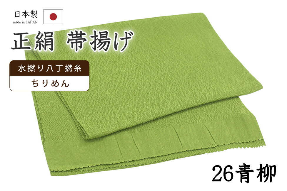 Rakuten - 【ショップ評価★5ありがとう♪】着物だいやす 二六■帯揚げ■衿秀　縮緬　水撚八丁撚糸　無地　-青柳色-　70色シリーズ　926【正絹】【和装小物】【送料無料】【新品】