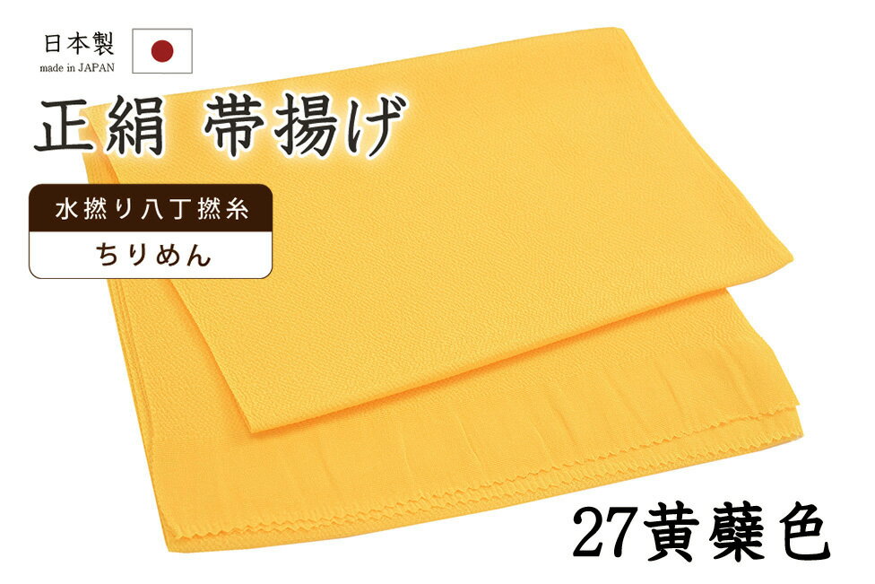 乐天商城 - 【ショップ評価★5ありがとう♪】着物だいやす 二七■帯揚げ■衿秀　縮緬　水撚八丁撚糸　無地　-きはだ色-　70色シリーズ　927【正絹】【和装小物】【送料無料】【新品】