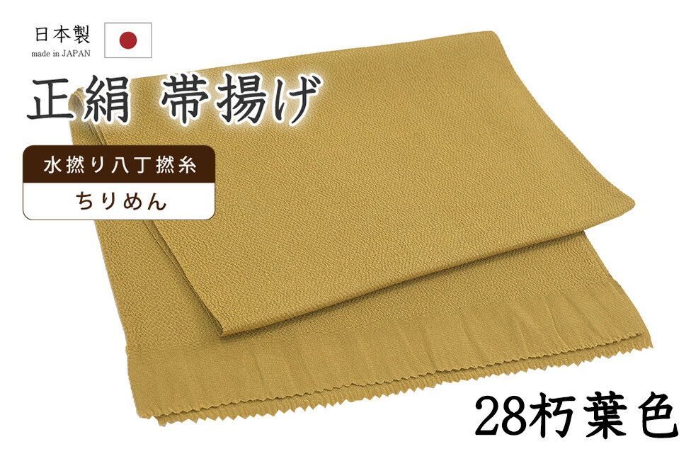 Rakuten - 【ショップ評価★5ありがとう♪】着物だいやす 二八■帯揚げ■衿秀　縮緬　水撚八丁撚糸　無地　-朽葉色-　70色シリーズ　928【正絹】【和装小物】【送料無料】【新品】