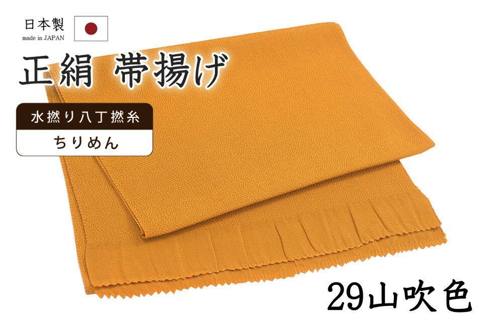 乐天商城 - 【ショップ評価★5ありがとう♪】着物だいやす 二九■帯揚げ■衿秀　縮緬　水撚八丁撚糸　無地　-山吹色-　70色シリーズ　929【正絹】【和装小物】【送料無料】【新品】