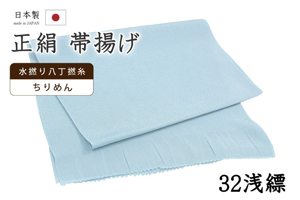 Rakuten - 【ショップ評価★5ありがとう♪】着物だいやす 三二■帯揚げ■衿秀　縮緬　水撚八丁撚糸　無地　-浅縹色-　70色シリーズ　932【正絹】【和装小物】【送料無料】【新品】