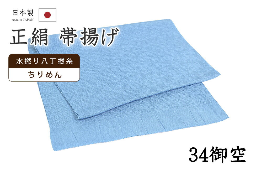 Rakuten - 【ショップ評価★5ありがとう♪】着物だいやす 三四■帯揚げ■衿秀　縮緬　水撚八丁撚糸　無地　-御空色-　70色シリーズ　934【正絹】【和装小物】【送料無料】【新品】