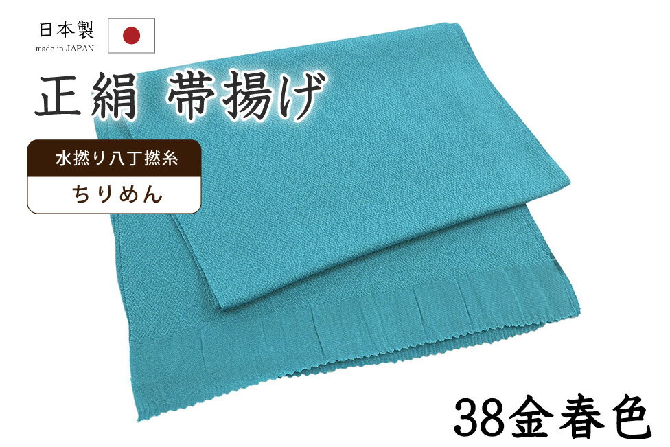 ★　素材　　　正絹★　サイズ　　長さ　約 164cm　　幅　約　27cm★　色　　　　浅葱色　■■■　（小学館発行『色の手帖』参照）＜コメント＞衿秀ブランド　帯揚げのご紹介です。衿秀さんといえば、京都の高級老舗和装メーカー。半襟作りで培った伝統の技や柄をもとに、新しい感性で創られた和装小物は、とってもお洒落で人気です。今回ご紹介の一品は、とってもすてきな無地の帯揚げ。やさしいお色みのものから、コーディネートのアクセントにすてきな攻めカラーまで。幅広いカラー展開で、商品を取り揃えています。色にはもちろん、お生地にもこだわっています。国産、丹後ちりめんの帯揚げ用に織りあげられたお生地は、水撚八丁撚糸を使用したシボの高い縮緬のお生地。しっとりと上品な光沢は、綸子などの艶っとしたお生地とは異なりますのでやわらかものにはもちろん、紬にも合わせていただけますよ。もちろん、上質なお生地ですので、染めのお色みの発色もとってもきれいです。コーディネートが楽しくなりそうなとってもすてきな一枚。ぺらぺらの帯揚げをたくさん持っているより、やっぱり実際に使うとお生地のしっかりした上質な帯揚げが手放せなくなるもの。だいやすが自信を持っておすすめする、すてきな帯揚げです。この機会にぜひどうぞ♪尚、こちらは店舗「だいやす」でもお取り扱いしております。売り切れの際は、予告なく出品を終了する場合がございますが、どうぞご理解くださいませ。＜状態＞新品です。 ■ 画像について ■ ■ 発送 ■ 【全商品送料無料】【運送会社】ヤマト運輸、日本郵便、佐川急便　※運送会社はお選びいただけません。 　　 ※お買い上げ合計金額が3,980円(税込)以下の場合はメール便となります。　　　　メール便の場合は配達日時指定ができません。ご了承くださいませ。【梱包方法】　着物 ＆ 帯 ：全商品平置き梱包 　　※お客様の方で梱包方法や運送会社をご指定の場合は、 　　 別途送料を頂く場合がございます。　　※一万円以下のアウトレット商品、特別SALE価格商品は、 　　 簡易包装となる場合がございます。■ 注意 ■この商品は当店実店舗「だいやす」でも販売しております。 お買い上げいただいた商品が、 品切れになってしまうこともございます。 その場合、お客様には必ず連絡をいたしますが、 万が一入荷予定がない場合は、 キャンセルさせていただく場合もございますことを あらかじめご了承ください。 モニターの発色の具合により、 実際のものと色が異なって見える場合がございます。 ご了承くださいませ。■ SNSやってます♪ ■