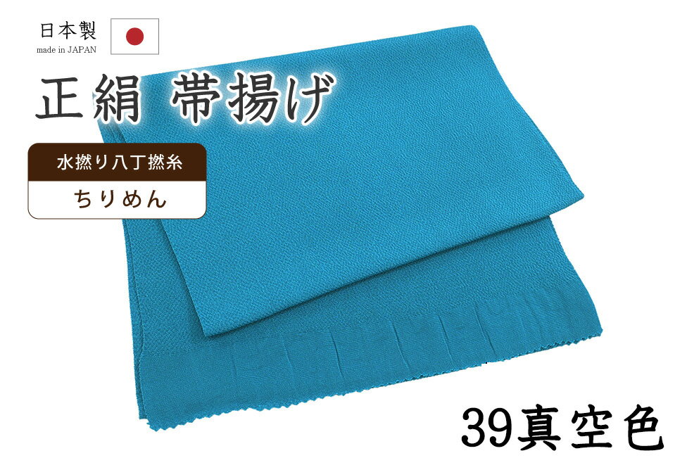 樂天商城 - 【ショップ評価★5ありがとう♪】着物だいやす 三九■帯揚げ■衿秀　縮緬　水撚八丁撚糸　無地　-真空色-　70色シリーズ　939【正絹】【和装小物】【送料無料】【新品】