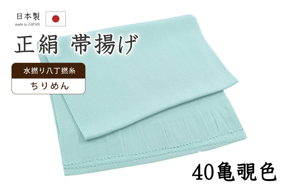 ★　素材　　　正絹★　サイズ　　長さ　約 164cm　　幅　約　27cm★　色　　　　瓶覗色　■■■　（小学館発行『色の手帖』参照）＜コメント＞衿秀ブランド　帯揚げのご紹介です。衿秀さんといえば、京都の高級老舗和装メーカー。半襟作りで培った伝統の技や柄をもとに、新しい感性で創られた和装小物は、とってもお洒落で人気です。今回ご紹介の一品は、とってもすてきな無地の帯揚げ。やさしいお色みのものから、コーディネートのアクセントにすてきな攻めカラーまで。幅広いカラー展開で、商品を取り揃えています。色にはもちろん、お生地にもこだわっています。国産、丹後ちりめんの帯揚げ用に織りあげられたお生地は、水撚八丁撚糸を使用したシボの高い縮緬のお生地。しっとりと上品な光沢は、綸子などの艶っとしたお生地とは異なりますのでやわらかものにはもちろん、紬にも合わせていただけますよ。もちろん、上質なお生地ですので、染めのお色みの発色もとってもきれいです。コーディネートが楽しくなりそうなとってもすてきな一枚。ぺらぺらの帯揚げをたくさん持っているより、やっぱり実際に使うとお生地のしっかりした上質な帯揚げが手放せなくなるもの。だいやすが自信を持っておすすめする、すてきな帯揚げです。この機会にぜひどうぞ♪尚、こちらは店舗「だいやす」でもお取り扱いしております。売り切れの際は、予告なく出品を終了する場合がございますが、どうぞご理解くださいませ。＜状態＞新品です。 ■ 画像について ■ ■ 発送 ■ 【全商品送料無料】【運送会社】ヤマト運輸、日本郵便、佐川急便　※運送会社はお選びいただけません。 　　 ※お買い上げ合計金額が3,980円(税込)以下の場合はメール便となります。　　　　メール便の場合は配達日時指定ができません。ご了承くださいませ。【梱包方法】　着物 ＆ 帯 ：全商品平置き梱包 　　※お客様の方で梱包方法や運送会社をご指定の場合は、 　　 別途送料を頂く場合がございます。　　※一万円以下のアウトレット商品、特別SALE価格商品は、 　　 簡易包装となる場合がございます。■ 注意 ■この商品は当店実店舗「だいやす」でも販売しております。 お買い上げいただいた商品が、 品切れになってしまうこともございます。 その場合、お客様には必ず連絡をいたしますが、 万が一入荷予定がない場合は、 キャンセルさせていただく場合もございますことを あらかじめご了承ください。 モニターの発色の具合により、 実際のものと色が異なって見える場合がございます。 ご了承くださいませ。■ SNSやってます♪ ■
