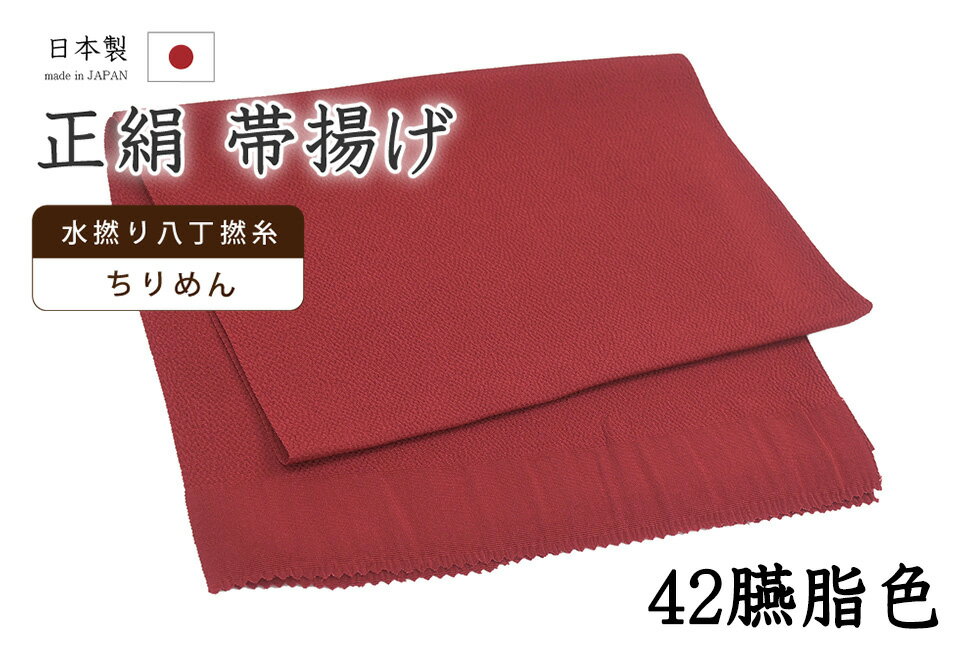 乐天商城 - 【ショップ評価★5ありがとう♪】着物だいやす 四二■帯揚げ■衿秀　縮緬　水撚八丁撚糸　無地　-臙脂色-　70色シリーズ　942【正絹】【和装小物】【送料無料】【新品】