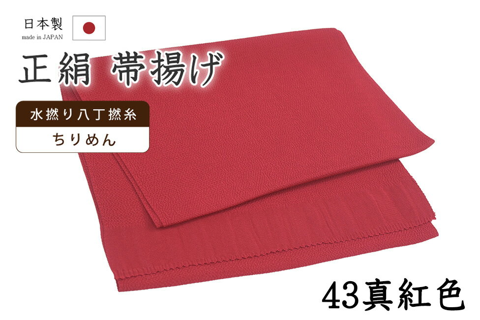 Rakuten - 【ショップ評価★5ありがとう♪】着物だいやす 四三■帯揚げ■衿秀　縮緬　水撚八丁撚糸　無地　-真紅色-　70色シリーズ　943【正絹】【和装小物】【送料無料】【新品】
