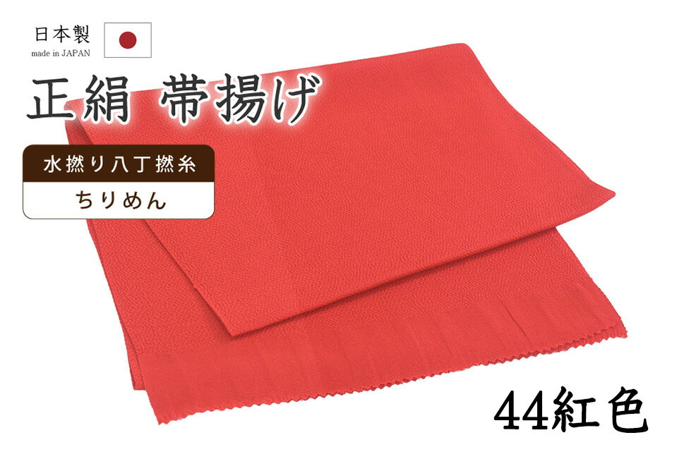 乐天商城 - 【ショップ評価★5ありがとう♪】着物だいやす 四四■帯揚げ■衿秀　縮緬　水撚八丁撚糸　無地　-紅色-　70色シリーズ　944【正絹】【和装小物】【送料無料】【新品】