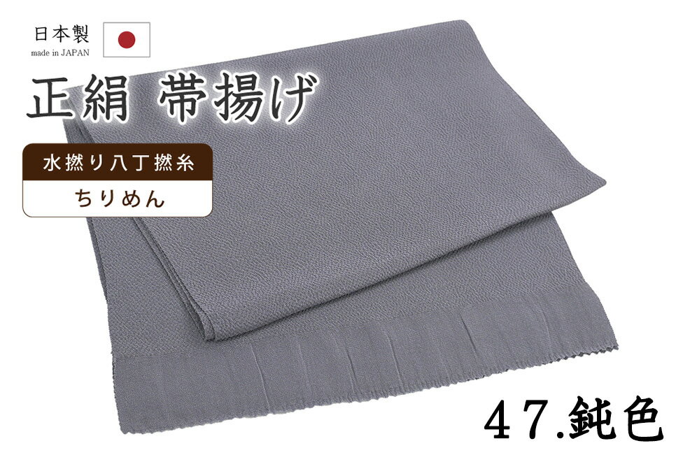 乐天商城 - 【ショップ評価★5ありがとう♪】着物だいやす 四七■帯揚げ■衿秀　縮緬　水撚八丁撚糸　無地　-鈍色-　70色シリーズ　947【正絹】【和装小物】【送料無料】【新品】