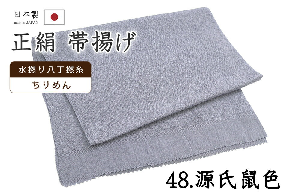 乐天商城 - 【ショップ評価★5ありがとう♪】着物だいやす 四八■帯揚げ■衿秀　縮緬　水撚八丁撚糸　無地　-源氏鼠色-　70色シリーズ　948【正絹】【和装小物】【送料無料】【新品】
