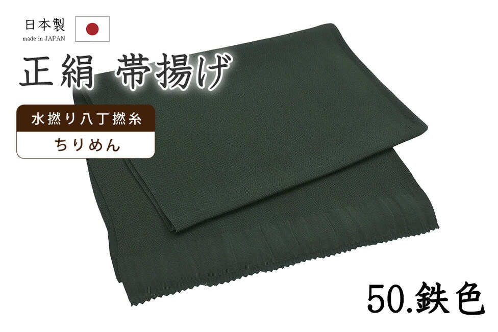Rakuten - 【ショップ評価★5ありがとう♪】着物だいやす 五〇■帯揚げ■衿秀　縮緬　水撚八丁撚糸　無地　-鉄色-　70色シリーズ　950【正絹】【和装小物】【送料無料】【新品】