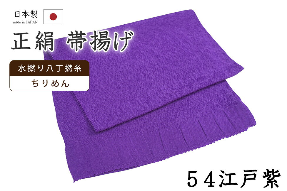 ★　素材　　　正絹★　サイズ　　長さ　約 164cm　　幅　約　27cm★　色　　　　 パンジー色　■■■　（小学館発行『色の手帖』参照）＜コメント＞衿秀ブランド　帯揚げのご紹介です。衿秀さんといえば、京都の高級老舗和装メーカー。半襟作りで培った伝統の技や柄をもとに、新しい感性で創られた和装小物は、とってもお洒落で人気です。今回ご紹介の一品は、とってもすてきな無地の帯揚げ。やさしいお色みのものから、コーディネートのアクセントにすてきな攻めカラーまで。幅広いカラー展開で、商品を取り揃えています。色にはもちろん、お生地にもこだわっています。国産、丹後ちりめんの帯揚げ用に織りあげられたお生地は、水撚八丁撚糸を使用したシボの高い縮緬のお生地。しっとりと上品な光沢は、綸子などの艶っとしたお生地とは異なりますのでやわらかものにはもちろん、紬にも合わせていただけますよ。もちろん、上質なお生地ですので、染めのお色みの発色もとってもきれいです。コーディネートが楽しくなりそうなとってもすてきな一枚。ぺらぺらの帯揚げをたくさん持っているより、やっぱり実際に使うとお生地のしっかりした上質な帯揚げが手放せなくなるもの。だいやすが自信を持っておすすめする、すてきな帯揚げです。この機会にぜひどうぞ♪尚、こちらは店舗「だいやす」でもお取り扱いしております。売り切れの際は、予告なく出品を終了する場合がございますが、どうぞご理解くださいませ。＜状態＞新品です。 ■ 画像について ■ ■ 発送 ■ 【全商品送料無料】【運送会社】ヤマト運輸、日本郵便、佐川急便　※運送会社はお選びいただけません。 　　 ※お買い上げ合計金額が3,980円(税込)以下の場合はメール便となります。　　　　メール便の場合は配達日時指定ができません。ご了承くださいませ。【梱包方法】　着物 ＆ 帯 ：全商品平置き梱包 　　※お客様の方で梱包方法や運送会社をご指定の場合は、 　　 別途送料を頂く場合がございます。　　※一万円以下のアウトレット商品、特別SALE価格商品は、 　　 簡易包装となる場合がございます。■ 注意 ■この商品は当店実店舗「だいやす」でも販売しております。 お買い上げいただいた商品が、 品切れになってしまうこともございます。 その場合、お客様には必ず連絡をいたしますが、 万が一入荷予定がない場合は、 キャンセルさせていただく場合もございますことを あらかじめご了承ください。 モニターの発色の具合により、 実際のものと色が異なって見える場合がございます。 ご了承くださいませ。■ SNSやってます♪ ■