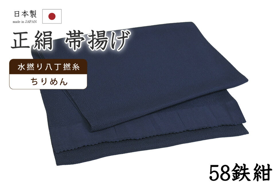 Rakuten - 【ショップ評価★5ありがとう♪】着物だいやす 五八■帯揚げ■衿秀　縮緬　水撚八丁撚糸　無地　-鉄紺色-　70色シリーズ　959【正絹】【和装小物】【送料無料】【新品】