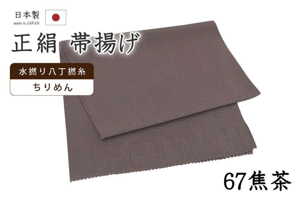 ★　素材　　　正絹★　サイズ　　長さ　約 164cm　　幅　約　27cm★　色　　　　 煤竹色　■■■　（小学館発行『色の手帖』参照）＜コメント＞衿秀ブランド　帯揚げのご紹介です。衿秀さんといえば、京都の高級老舗和装メーカー。半襟作りで培った伝統の技や柄をもとに、新しい感性で創られた和装小物は、とってもお洒落で人気です。今回ご紹介の一品は、とってもすてきな無地の帯揚げ。やさしいお色みのものから、コーディネートのアクセントにすてきな攻めカラーまで。幅広いカラー展開で、商品を取り揃えています。色にはもちろん、お生地にもこだわっています。国産、丹後ちりめんの帯揚げ用に織りあげられたお生地は、水撚八丁撚糸を使用したシボの高い縮緬のお生地。しっとりと上品な光沢は、綸子などの艶っとしたお生地とは異なりますのでやわらかものにはもちろん、紬にも合わせていただけますよ。もちろん、上質なお生地ですので、染めのお色みの発色もとってもきれいです。コーディネートが楽しくなりそうなとってもすてきな一枚。ぺらぺらの帯揚げをたくさん持っているより、やっぱり実際に使うとお生地のしっかりした上質な帯揚げが手放せなくなるもの。だいやすが自信を持っておすすめする、すてきな帯揚げです。この機会にぜひどうぞ♪尚、こちらは店舗「だいやす」でもお取り扱いしております。売り切れの際は、予告なく出品を終了する場合がございますが、どうぞご理解くださいませ。＜状態＞新品です。 ■ 画像について ■ ■ 発送 ■ 【全商品送料無料】【運送会社】ヤマト運輸、日本郵便、佐川急便　※運送会社はお選びいただけません。 　　 ※お買い上げ合計金額が3,980円(税込)以下の場合はメール便となります。　　　　メール便の場合は配達日時指定ができません。ご了承くださいませ。【梱包方法】　着物 ＆ 帯 ：全商品平置き梱包 　　※お客様の方で梱包方法や運送会社をご指定の場合は、 　　 別途送料を頂く場合がございます。　　※一万円以下のアウトレット商品、特別SALE価格商品は、 　　 簡易包装となる場合がございます。■ 注意 ■この商品は当店実店舗「だいやす」でも販売しております。 お買い上げいただいた商品が、 品切れになってしまうこともございます。 その場合、お客様には必ず連絡をいたしますが、 万が一入荷予定がない場合は、 キャンセルさせていただく場合もございますことを あらかじめご了承ください。 モニターの発色の具合により、 実際のものと色が異なって見える場合がございます。 ご了承くださいませ。■ SNSやってます♪ ■