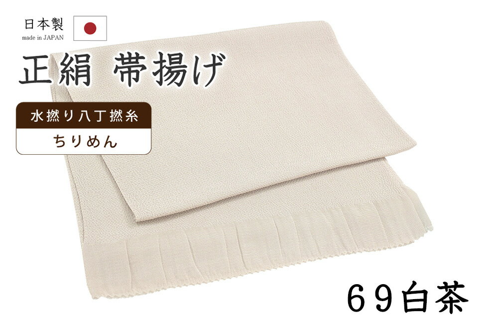 乐天商城 - 【ショップ評価★5ありがとう♪】着物だいやす 六九■帯揚げ■衿秀　縮緬　水撚八丁撚糸　無地　-白茶色-　70色シリーズ　969【正絹】【和装小物】【送料無料】【新品】