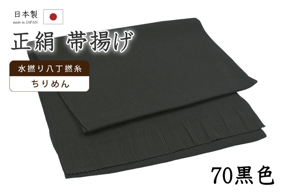 ★　素材　　　正絹★　サイズ　　長さ　約 164cm　　幅　約　27cm★　色　　　　 黒色　（小学館発行『色の手帖』参照）＜コメント＞衿秀ブランド　帯揚げのご紹介です。衿秀さんといえば、京都の高級老舗和装メーカー。半襟作りで培った伝統の技や柄をもとに、新しい感性で創られた和装小物は、とってもお洒落で人気です。今回ご紹介の一品は、とってもすてきな無地の帯揚げ。やさしいお色みのものから、コーディネートのアクセントにすてきな攻めカラーまで。幅広いカラー展開で、商品を取り揃えています。色にはもちろん、お生地にもこだわっています。国産、丹後ちりめんの帯揚げ用に織りあげられたお生地は、水撚八丁撚糸を使用したシボの高い縮緬のお生地。しっとりと上品な光沢は、綸子などの艶っとしたお生地とは異なりますのでやわらかものにはもちろん、紬にも合わせていただけますよ。もちろん、上質なお生地ですので、染めのお色みの発色もとってもきれいです。コーディネートが楽しくなりそうなとってもすてきな一枚。ぺらぺらの帯揚げをたくさん持っているより、やっぱり実際に使うとお生地のしっかりした上質な帯揚げが手放せなくなるもの。だいやすが自信を持っておすすめする、すてきな帯揚げです。この機会にぜひどうぞ♪尚、こちらは店舗「だいやす」でもお取り扱いしております。売り切れの際は、予告なく出品を終了する場合がございますが、どうぞご理解くださいませ。＜状態＞新品です。 ■ 画像について ■ ■ 発送 ■ 【全商品送料無料】【運送会社】ヤマト運輸、日本郵便、佐川急便　※運送会社はお選びいただけません。 　　 ※お買い上げ合計金額が3,980円(税込)以下の場合はメール便となります。　　　　メール便の場合は配達日時指定ができません。ご了承くださいませ。【梱包方法】　着物 ＆ 帯 ：全商品平置き梱包 　　※お客様の方で梱包方法や運送会社をご指定の場合は、 　　 別途送料を頂く場合がございます。　　※一万円以下のアウトレット商品、特別SALE価格商品は、 　　 簡易包装となる場合がございます。■ 注意 ■この商品は当店実店舗「だいやす」でも販売しております。 お買い上げいただいた商品が、 品切れになってしまうこともございます。 その場合、お客様には必ず連絡をいたしますが、 万が一入荷予定がない場合は、 キャンセルさせていただく場合もございますことを あらかじめご了承ください。 モニターの発色の具合により、 実際のものと色が異なって見える場合がございます。 ご了承くださいませ。■ SNSやってます♪ ■