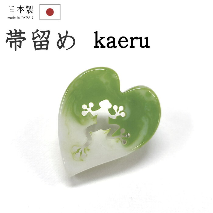 【ショップ評価★5ありがとう♪】着物だいやす 152■帯留め■葉っぱとカエル　樹脂　三分紐に【和装小物】　夏小物【送料無料】【新品】