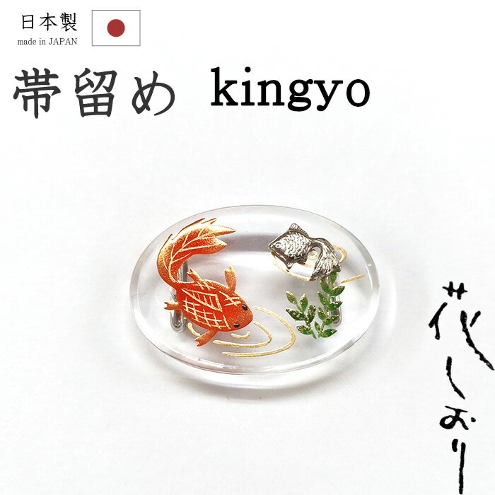 乐天商城 - 【ショップ評価★5ありがとう♪】着物だいやす 688■帯留め■京都大原商店　花しおりブランド　流水に金魚　クリア【和装小物】　夏小物【送料無料】【新品】