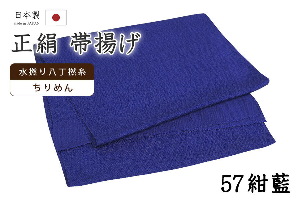 Rakuten - 【ショップ評価★5ありがとう♪】着物だいやす 五七■帯揚げ■衿秀　縮緬　水撚八丁撚糸　無地　-紺藍色-　70色シリーズ　957【正絹】【和装小物】【送料無料】【新品】