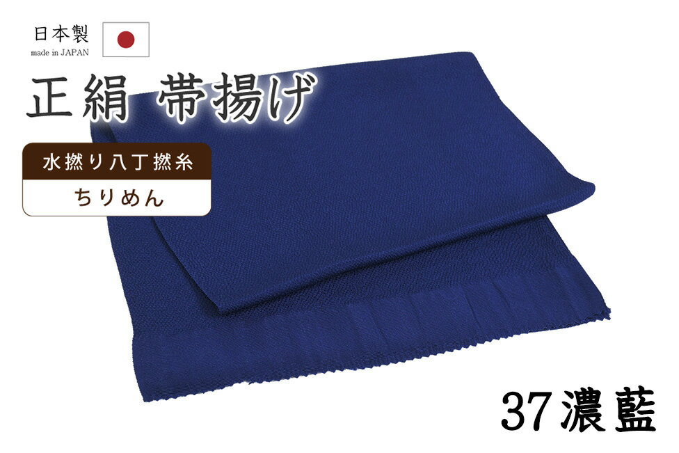 Obiage Sash - 【ショップ評価★5ありがとう♪】着物だいやす 三七■帯揚げ■衿秀　縮緬　水撚八丁撚糸　無地　-濃藍色-　70色シリーズ　937【正絹】【和装小物】【送料無料】【新品】