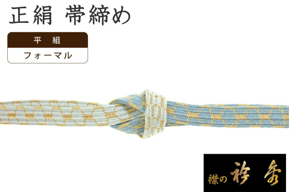 Rakuten - 【ショップ評価★5ありがとう♪】着物だいやす 712■帯締め■衿秀　貝ノ口組　亀甲文　浅縹色×淡ベビーブルー　ぼかし　フォーマル【正絹】【和装小物】【送料無料】【新品】