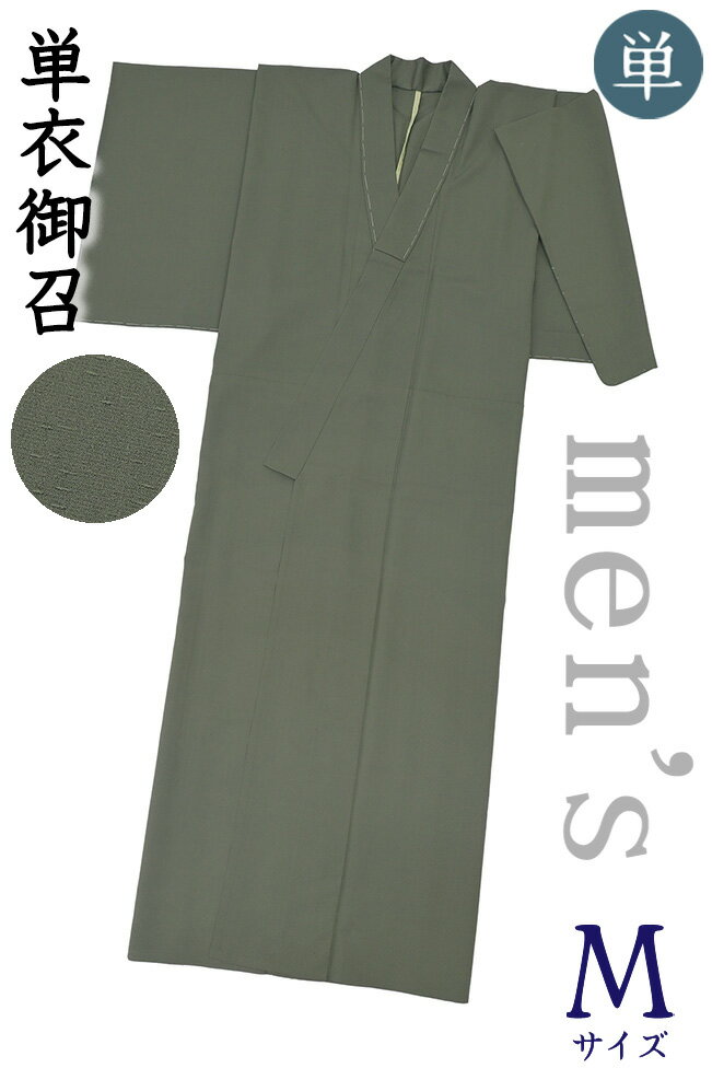 Rakuten - 【ショップ評価★5ありがとう♪】着物だいやす 847■男性用着物■単衣　御召　地紋入　暗緑色　men's　身長サイズ：男M　お茶【正絹】【仕立て上がり着物】【仕立て替え】【送料無料】【中古】
