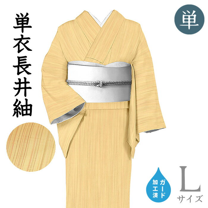 乐天商城 - 【ショップ評価★5ありがとう♪】着物だいやす 851■紬■単衣　長井紬　渡源織物　紅花染　彩縞文　薄卵色　身長サイズ：L　ガード加工【正絹】【仕立て上がり着物】【送料無料】【新品】