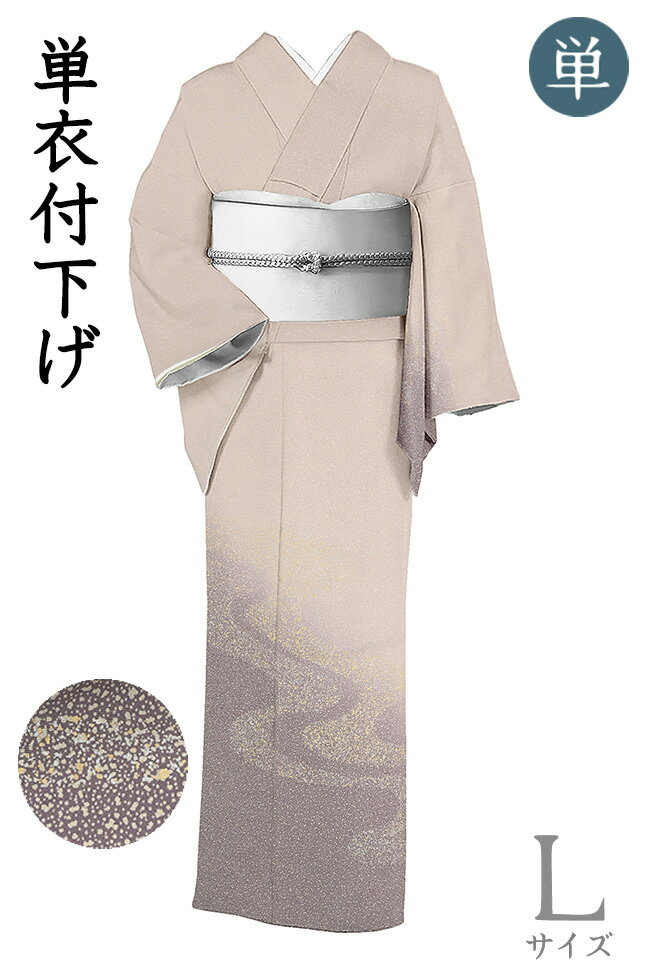 【ショップ評価★5ありがとう♪】着物だいやす 866■付下げ■単衣　二代目服部光擴作　たたき　流水文　金彩　身長サイズ：L【正絹】【仕立て上がり着物】【仕立て替え】【送料無料】【中古】