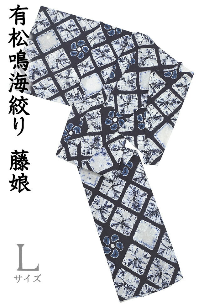 乐天商城 - 【ショップ評価★5ありがとう♪】着物だいやす 929■浴衣■藤娘きぬたや　有松鳴海絞　捩花に菱文　巻き上げ絞り　鉄紺　夏　木綿　身長サイズ：L　特選【木綿】【仕立て上がり浴衣】【送料無料】【新品】