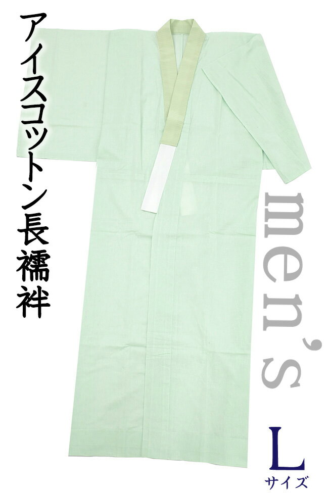 【ショップ評価★5ありがとう♪】着物だいやす 017■男性用長襦袢■アイスコットン　綿麻　半襟付き　 ...