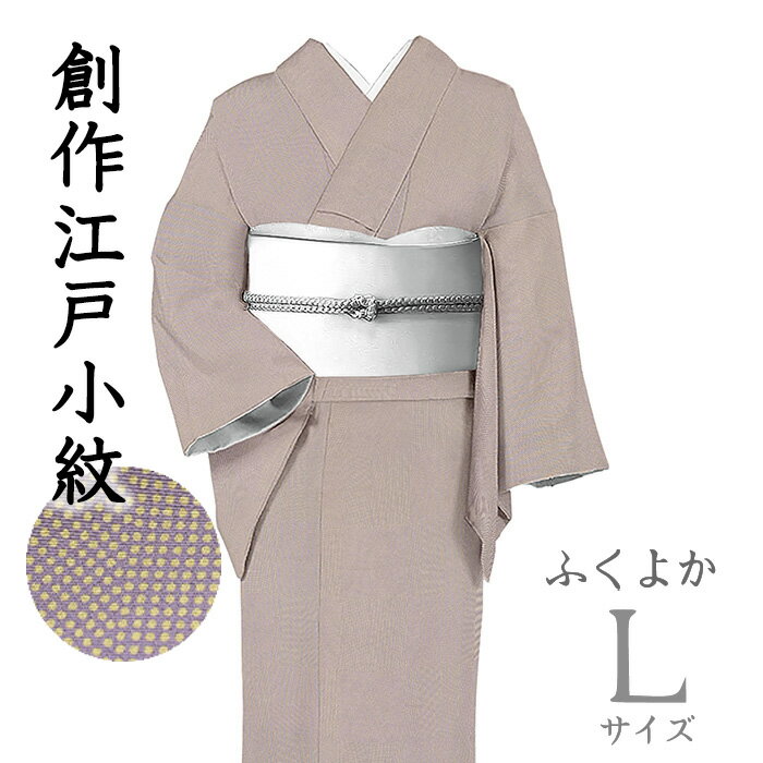 乐天商城 - 【ショップ評価★5ありがとう♪】着物だいやす 081■江戸小紋■五代目松綱　砂川裕孝作　創作江戸小紋　市松文　薄葡萄染色　身長サイズ：L　ふくよか【正絹】【仕立て上がり着物】【仕立て替え】【送料無料】【中古】