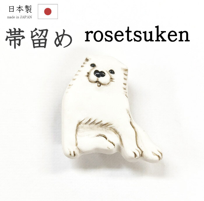 【ショップ評価★5ありがとう♪】着物だいやす 555■帯留め■長沢芦雪　芦雪犬　江戸のゆるかわ犬　三 ...