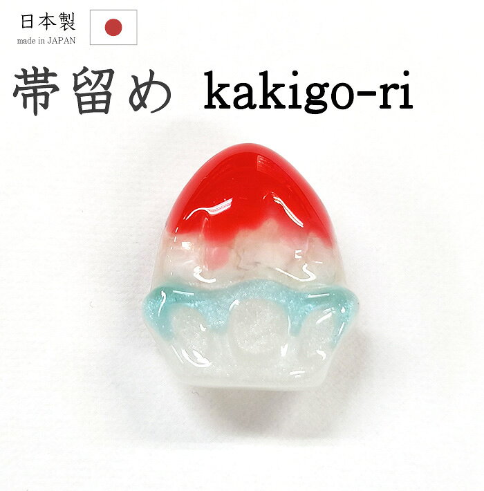 ★　素材　　　ポリエステル樹脂　など★　サイズ　　大きさ　約　2.3cm　×　約　3.1cm＜コメント＞帯留め　の　ご紹介です。※帯留めのみの販売となります。なんて可愛らしい！つるんとした質感が存在感たっぷりのかき氷の帯留め。苺シロップがなんとも美味しそうで、ひんやりとしたかき氷の質感がとっても上手に表現されています。コーディネイトのさりげないアクセントに♪カジュアルシーンにお使いいただける一品。お手持ちの三分紐に通して。この機会にぜにどうぞ♪尚、こちらは店舗「だいやす」でもお取り扱いしております。売り切れの際は、予告なく出品を終了する場合がございますが、どうぞご理解くださいませ。＜状態＞新品です。 ■ 画像について ■ ■ 発送 ■ 【全商品送料無料】【運送会社】ヤマト運輸、日本郵便、佐川急便　※運送会社はお選びいただけません。 　　 ※お買い上げ合計金額が3,980円(税込)以下の場合はメール便となります。　　　　メール便の場合は配達日時指定ができません。ご了承くださいませ。【梱包方法】　着物 ＆ 帯 ：全商品平置き梱包 　　※お客様の方で梱包方法や運送会社をご指定の場合は、 　　 別途送料を頂く場合がございます。　　※一万円以下のアウトレット商品、特別SALE価格商品は、 　　 簡易包装となる場合がございます。■ 注意 ■この商品は当店実店舗「だいやす」でも販売しております。 お買い上げいただいた商品が、 品切れになってしまうこともございます。 その場合、お客様には必ず連絡をいたしますが、 万が一入荷予定がない場合は、 キャンセルさせていただく場合もございますことを あらかじめご了承ください。 モニターの発色の具合により、 実際のものと色が異なって見える場合がございます。 ご了承くださいませ。■ SNSやってます♪ ■