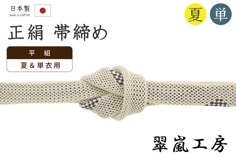 着物だいやす624■帯締め■翠嵐工...
