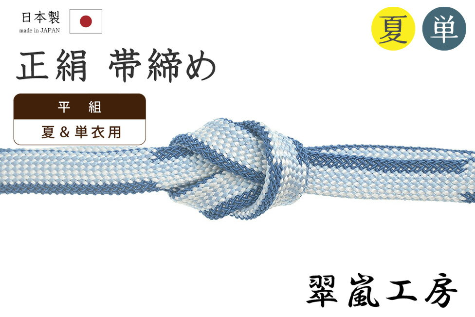 着物だいやす681■帯締め■翠嵐工...