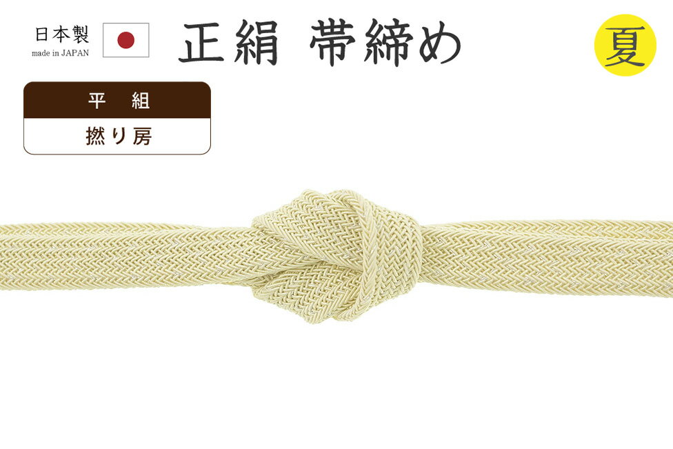 ★　素材　　　正絹　（※一部金属糸含む）★　サイズ　　幅　約　1.2cm　　長さ　約　156cm（房ふくまず）★　色　　　　 ごく淡い柳茶色　　■■■　（小学館発行『色の手帖』参照）＜コメント＞和想庵ブランド夏の　帯締め　の　ご紹介です。すてきな夏の帯締め♪きれいな淡柳茶色が印象的な帯締めです。さりげなく繊細な銀糸が組み込まれていて上品に煌めきます。夏の、レースの帯締めらしい涼やかな表情。しっかりとした厚みと幅もあり、かっちりと組み上げてありますので型崩れもしにくいですよ。締めやすく、緩みにくく、形も決まりやすいので、快適にお使いいただけます。和想庵は、京都の高級老舗和装メーカー「衿秀」さんの展開している和装ブランド。半襟作りで培った伝統の技や柄をもとに、新しい感性で創られた和装小物は、とってもお洒落で人気です。職人さんの手によってしっかりと組まれた手組の帯締めは、伸縮性があり、型崩れしにくいのが特徴。ゆるみにくく、締め心地がいいことからお着物通の方にも人気があります。また、撚り房になっていますので長くお使いいただいても、房がぼさぼさと広がり格好悪くなる心配がないのもうれしいポイント。お着物姿になると、房は意外と目につきますのでこちらの撚り房はおさまりもよく、おすすめですよ。使い心地も抜群。上質なお品物ですので夏が来るたびに末永くお使い頂けますね。この機会にぜひどうぞ♪尚、こちらは店舗「だいやす」でもお取り扱いしております。売り切れの際は、予告なく出品を終了する場合がございますが、どうぞご理解くださいませ。＜状態＞新品です。 ■ 画像について ■ ■ 発送 ■ 【全商品送料無料】【運送会社】ヤマト運輸、日本郵便、佐川急便　※運送会社はお選びいただけません。 　　 ※お買い上げ合計金額が3,980円(税込)以下の場合はメール便となります。　　　　メール便の場合は配達日時指定ができません。ご了承くださいませ。【梱包方法】　着物 ＆ 帯 ：全商品平置き梱包 　　※お客様の方で梱包方法や運送会社をご指定の場合は、 　　 別途送料を頂く場合がございます。　　※一万円以下のアウトレット商品、特別SALE価格商品は、 　　 簡易包装となる場合がございます。■ 注意 ■この商品は当店実店舗「だいやす」でも販売しております。 お買い上げいただいた商品が、 品切れになってしまうこともございます。 その場合、お客様には必ず連絡をいたしますが、 万が一入荷予定がない場合は、 キャンセルさせていただく場合もございますことを あらかじめご了承ください。 モニターの発色の具合により、 実際のものと色が異なって見える場合がございます。 ご了承くださいませ。■ SNSやってます♪ ■
