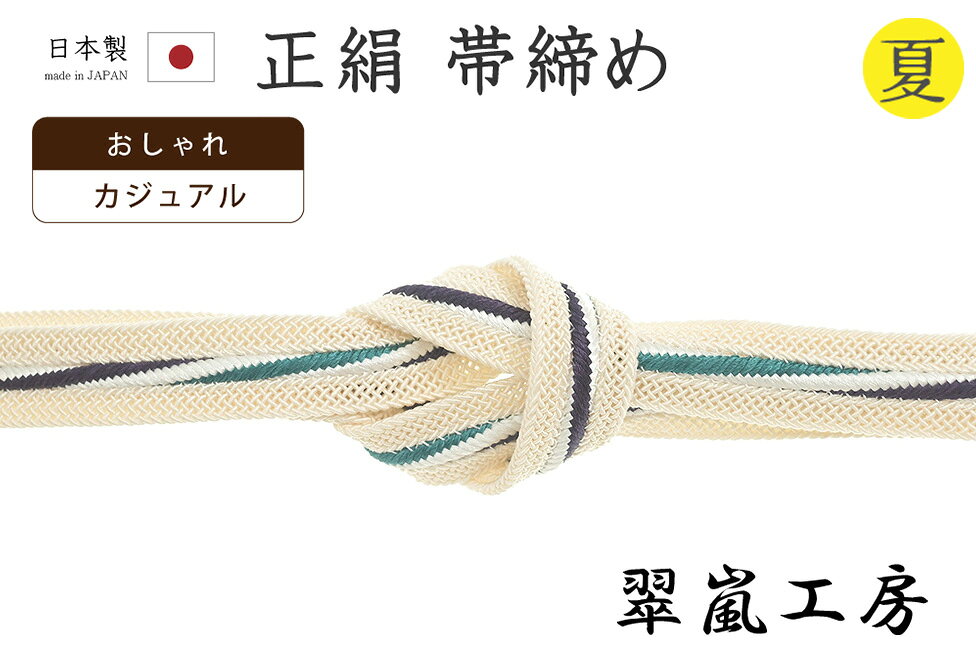 ★　素材　　　正絹　（※一部金属糸含む）★　サイズ　　幅　約　1.3cm　　長さ　約　154cm（房ふくまず）★　色　　　　 アイボリー色　■■■　　（小学館発行『色の手帖』参照）＜コメント＞京都の老舗組紐屋さん翠嵐工房の　夏の　帯締め　の　ご紹介です。すてきな帯締め♪レース組の土台に白色×納戸色×暗青褐色の捻り縞がすーっと配されたすてきな一本です。この、真ん中の一本縞の螺旋のような表情がおもしろいアクセントになっていますね♪レースのような組み目が美しく、夏の帯締めらしい涼やかな表情。しっかりとした厚みと幅もあり、かっちりと組み上げてありますので型崩れもしにくいですよ。締めやすく、緩みにくく、形も決まりやすいので、快適にお使いいただけます。また、撚り房になっていますので長くお使いいただいても、房がぼさぼさと広がり格好悪くなる心配がないのもうれしいポイント。お着物姿になると、房は意外と目につきますのでこちらの撚り房はおさまりもよく、おすすめですよ。使い心地も抜群。上質なお品物ですので夏が来るたびに末永くお使い頂けますね。この機会にぜひどうぞ♪尚、こちらは店舗「だいやす」でもお取り扱いしております。売り切れの際は、予告なく出品を終了する場合がございますが、どうぞご理解くださいませ。＜状態＞新品です。 ■ 画像について ■ ■ 発送 ■ 【全商品送料無料】【運送会社】ヤマト運輸、日本郵便、佐川急便　※運送会社はお選びいただけません。 　　 ※お買い上げ合計金額が3,980円(税込)以下の場合はメール便となります。　　　　メール便の場合は配達日時指定ができません。ご了承くださいませ。【梱包方法】　着物 ＆ 帯 ：全商品平置き梱包 　　※お客様の方で梱包方法や運送会社をご指定の場合は、 　　 別途送料を頂く場合がございます。　　※一万円以下のアウトレット商品、特別SALE価格商品は、 　　 簡易包装となる場合がございます。■ 注意 ■この商品は当店実店舗「だいやす」でも販売しております。 お買い上げいただいた商品が、 品切れになってしまうこともございます。 その場合、お客様には必ず連絡をいたしますが、 万が一入荷予定がない場合は、 キャンセルさせていただく場合もございますことを あらかじめご了承ください。 モニターの発色の具合により、 実際のものと色が異なって見える場合がございます。 ご了承くださいませ。■ SNSやってます♪ ■