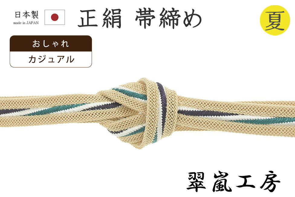 ★　素材　　　正絹　（※一部金属糸含む）★　サイズ　　幅　約　1.3cm　　長さ　約　154cm（房ふくまず）★　色　　　　 枯色　■■■　　（小学館発行『色の手帖』参照）＜コメント＞京都の老舗組紐屋さん翠嵐工房の　夏の　帯締め　の　ご紹介です。すてきな帯締め♪レース組の土台に白色×納戸色×青褐色の捻り縞がすーっと配されたすてきな一本です。この、真ん中の一本縞の螺旋のような表情がおもしろいアクセントになっていますね♪レースのような組み目が美しく、夏の帯締めらしい涼やかな表情。しっかりとした厚みと幅もあり、かっちりと組み上げてありますので型崩れもしにくいですよ。締めやすく、緩みにくく、形も決まりやすいので、快適にお使いいただけます。また、撚り房になっていますので長くお使いいただいても、房がぼさぼさと広がり格好悪くなる心配がないのもうれしいポイント。お着物姿になると、房は意外と目につきますのでこちらの撚り房はおさまりもよく、おすすめですよ。使い心地も抜群。上質なお品物ですので夏が来るたびに末永くお使い頂けますね。この機会にぜひどうぞ♪尚、こちらは店舗「だいやす」でもお取り扱いしております。売り切れの際は、予告なく出品を終了する場合がございますが、どうぞご理解くださいませ。＜状態＞新品です。 ■ 画像について ■ ■ 発送 ■ 【全商品送料無料】【運送会社】ヤマト運輸、日本郵便、佐川急便　※運送会社はお選びいただけません。 　　 ※お買い上げ合計金額が3,980円(税込)以下の場合はメール便となります。　　　　メール便の場合は配達日時指定ができません。ご了承くださいませ。【梱包方法】　着物 ＆ 帯 ：全商品平置き梱包 　　※お客様の方で梱包方法や運送会社をご指定の場合は、 　　 別途送料を頂く場合がございます。　　※一万円以下のアウトレット商品、特別SALE価格商品は、 　　 簡易包装となる場合がございます。■ 注意 ■この商品は当店実店舗「だいやす」でも販売しております。 お買い上げいただいた商品が、 品切れになってしまうこともございます。 その場合、お客様には必ず連絡をいたしますが、 万が一入荷予定がない場合は、 キャンセルさせていただく場合もございますことを あらかじめご了承ください。 モニターの発色の具合により、 実際のものと色が異なって見える場合がございます。 ご了承くださいませ。■ SNSやってます♪ ■